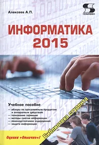Купить Информатика 2015: учебное пособие — Фото №1