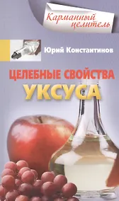 Купить Целебные свойства уксуса — Фото №1