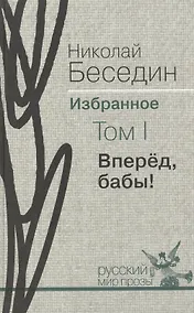 Купить Избранное. В трех томах.Том I. Вперёд бабы!: роман, рассказы — Фото №1