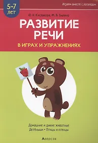 Купить Развитие речи в играх и упражнениях. 5-7 лет. Часть 4. Домашние и дикие животные, детёныши, птицы и птенцы — Фото №1