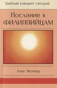 Купить Послание к Филиппийцам — Фото №1