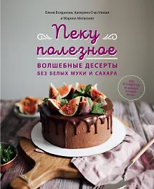 Купить Пеку полезное. Волшебные десерты без белых муки и сахара — Фото №1