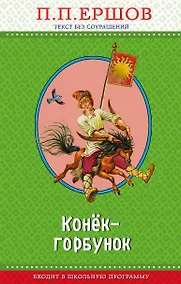 Купить Конек-горбунок (ил. И. Егунова) — Фото №1