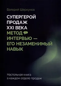 Купить Супергерой продаж XXI века. Метод интервью — его незаменимый навык — Фото №1