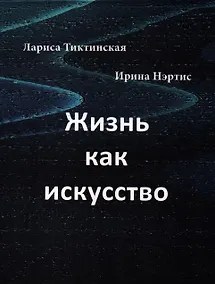 Купить Жизнь как искусство: Стихи и художественные фотографии. — Фото №1
