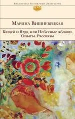 Купить Кащей и Ягда, или Небесные яблоки : роман, повести, рассказы — Фото №1