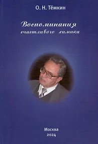 Купить Воспоминания счастливого химика. Автобиография — Фото №1