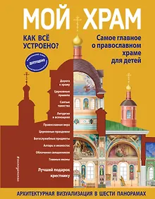 Купить Мой храм. Как все устроено? Самое главное о православном храме для детей. Лучший подарок крестнику (ил. И. Панкова) — Фото №1
