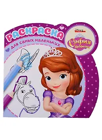 Купить Раскраска для самых маленьких. № РСМ 1903 ("София Прекрасная") — Фото №1