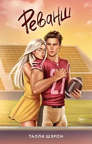 Купить Реванш — Фото №1