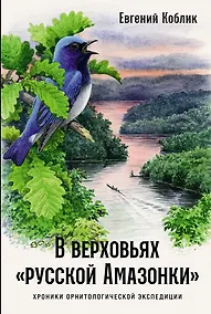 Купить В верховьях «русской Амазонки»: Хроники орнитологической экспедиции — Фото №1