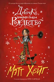 Купить Девочка, которая спасла Рождество — Фото №1