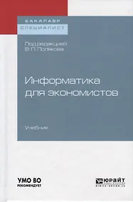 Купить Информатика для экономистов. Учебник — Фото №1