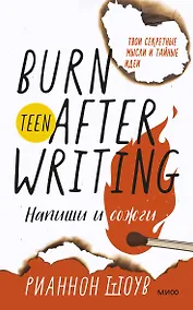 Купить Напиши и сожги. Твои секретные мысли и тайные идеи — Фото №1