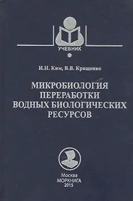 Купить Микробиология переработки водных биологических ресурсов — Фото №1