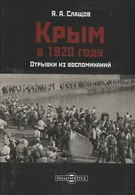 Купить Крым в 1920 году. Отрывки из воспоминаний — Фото №1