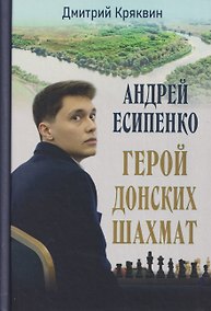 Купить Андрей Есипенко – герой донских шахмат — Фото №1
