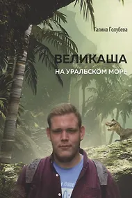 Купить Великаша на Уральском море — Фото №1