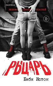 Купить Рыцарь. Любовь бывает опасной — Фото №1