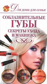 Купить Соблазнительные губы. Секреты ухода и макияжа — Фото №1
