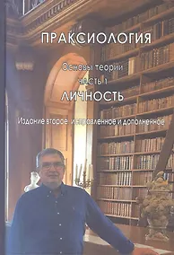 Купить Праксиология (Основы теории). Часть 1. Личность — Фото №1