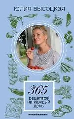 Купить 365 рецептов на каждый день — Фото №1