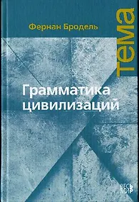 Купить Грамматика цивилизаций — Фото №1