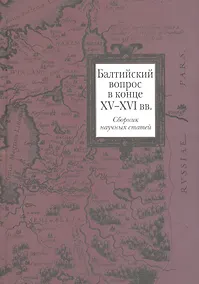 Купить Балтийский вопрос в конце XV - XVI вв. : Сб. науч. статей — Фото №1