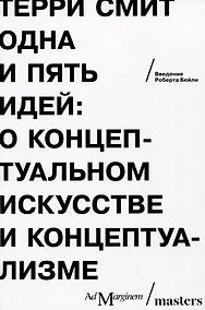 Купить Одна и пять идей. О концептуальном искусстве и концептуализме — Фото №1