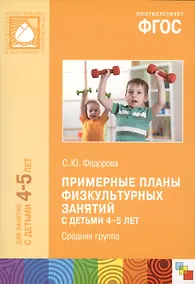 Купить Примерные планы физ.занятий с детьми 4-5 л. Сред.группа (мБибПрогОтРождДоШк) Федорова (ФГОС) — Фото №1