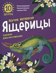 Купить Великолепная десятка. Ящерицы — Фото №1