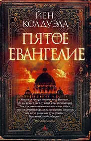 Купить Пятое Евангелие — Фото №1