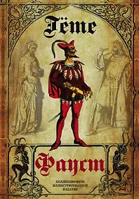 Купить Фауст. Трагедия. Перевод в немецкого А.А. Фета — Фото №1