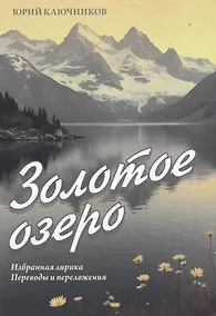 Купить Золотое озеро. Избранная лирика. Переводы и переложения — Фото №1
