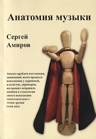 Купить Анатомия музыки. Анализ проблем постановки, движений, всего процесса исполнения у скрипачей, альтистов, дирижеров, желающих исправить ошибки в технологии своего исполнения самостоятельно с точки зрения семи наук — Фото №1