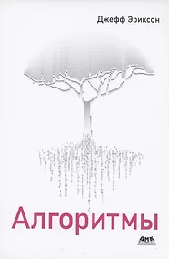 Купить Алгоритмы — Фото №1