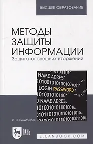 Купить Методы защиты информации. Защита от внешних вторжений: учебное пособие для вузов — Фото №1