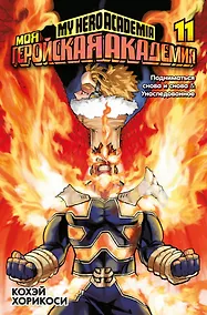 Купить Моя геройская академия. Книга 11 (Том 21, 22) - Подниматься снова и снова. Унаследованное. (My Hero Academia / Boku no Hero Academia). Манга — Фото №1