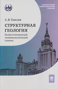 Купить Структурная геология: иллюстрированный терминологический словарь: учебное пособие — Фото №1