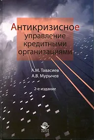 Купить Антикризисное управление кредитными организациями. 2-е изд. перераб. и доп. Учебное пособие. Гриф УМЦ Профессиональный учебник. — Фото №1