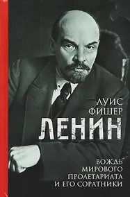 Купить Ленин. Вождь мирового пролетариата и его соратники — Фото №1