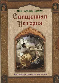 Купить Священная история: Библейские рассказы для детей — Фото №1
