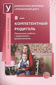 Купить Я — компетентный родитель: Программа работы с родителями дошкольников — Фото №1
