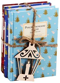 Купить Рождественские рассказы зарубежных писателей — Фото №1