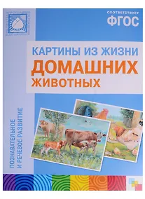 Купить ФГОС Картины из жизни домашних животных — Фото №1
