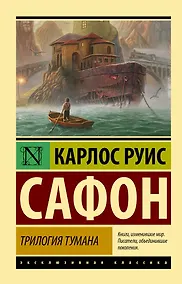 Купить Трилогия тумана — Фото №1
