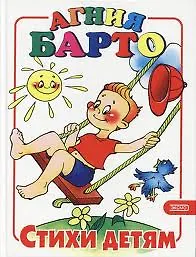 Купить Стихи детям — Фото №1