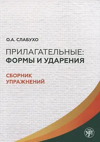 Купить Прилагательные. Формы и ударения. Сборник упражнений — Фото №1