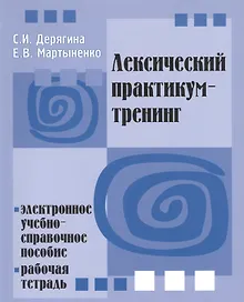 Купить Лексический практикум-тренинг. Электронное учебно-справочное пособие. Рабочая тетрадь  (+ CD) - — Фото №1