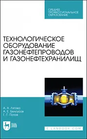 Купить Технологическое оборудование газонефтепроводов и газонефтехранилищ. Учебное пособие для СПО — Фото №1